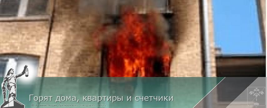 Горят дома, квартиры и счетчики | Администрация муниципального округа город Партизанск Приморского края Официальный сайт Горят дома, квартиры и счетчики | Администрация муниципального округа город Партизанск Приморского края Официальный сайт