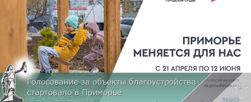 Голосование за объекты благоустройства стартовало в Приморье | Администрация муниципального округа город Партизанск Приморского края Официальный сайт Голосование за объекты благоустройства стартовало в Приморье | Администрация муниципального округа город Партизанск Приморского края Официальный сайт