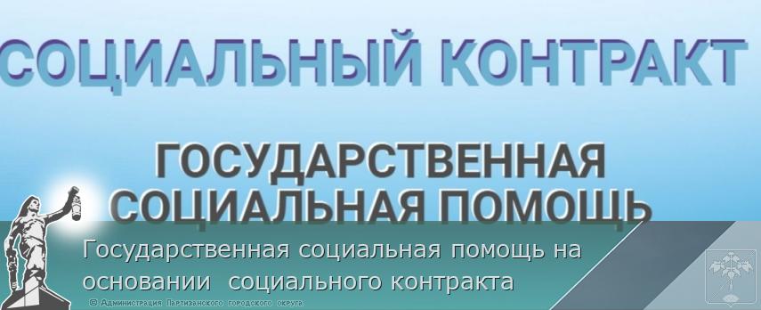 Государственная социальная помощь на основании  социального контракта