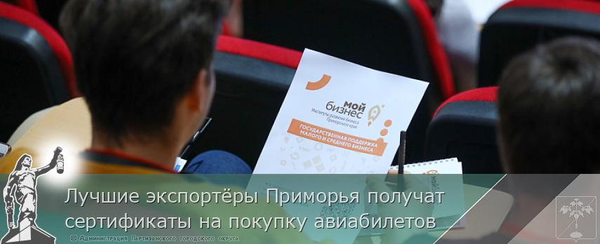 Лучшие экспортёры Приморья получат сертификаты на покупку авиабилетов | Администрация муниципального округа город Партизанск Приморского края Официальный сайт Лучшие экспортёры Приморья получат сертификаты на покупку авиабилетов | Администрация муниципального округа город Партизанск Приморского края Официальный сайт