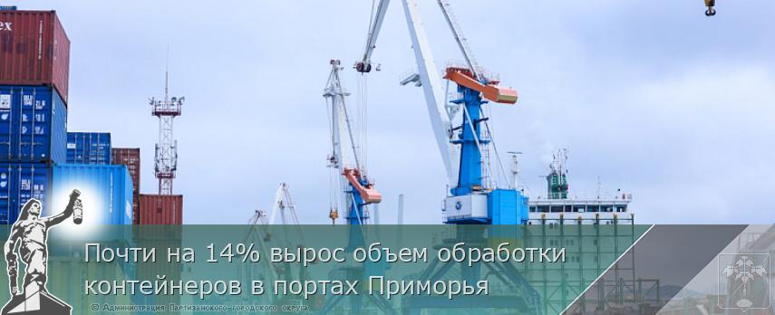 Почти на 14% вырос объем обработки контейнеров в портах Приморья | Администрация муниципального округа город Партизанск Приморского края Официальный сайт Почти на 14% вырос объем обработки контейнеров в портах Приморья | Администрация муниципального округа город Партизанск Приморского края Официальный сайт