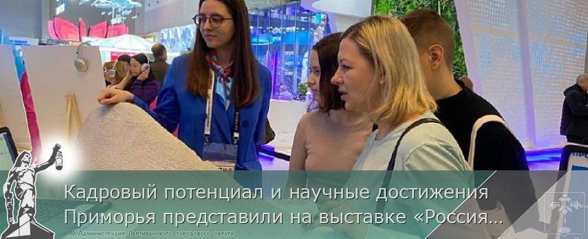 Кадровый потенциал и научные достижения Приморья представили на выставке «Россия» | Администрация муниципального округа город Партизанск Приморского края Официальный сайт Кадровый потенциал и научные достижения Приморья представили на выставке «Россия» | Администрация муниципального округа город Партизанск Приморского края Официальный сайт