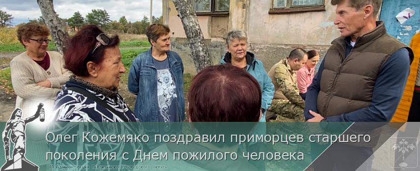 Олег Кожемяко поздравил приморцев старшего поколения с Днем пожилого человека | Администрация муниципального округа город Партизанск Приморского края Официальный сайт