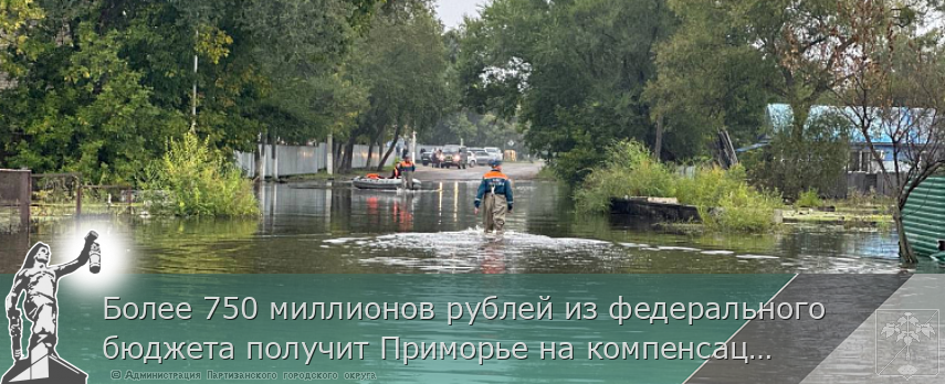 Более 750 миллионов рублей из федерального бюджета получит Приморье на компенсацию ущерба от ЧС | Администрация муниципального округа город Партизанск Приморского края Официальный сайт Более 750 миллионов рублей из федерального бюджета получит Приморье на компенсацию ущерба от ЧС | Администрация муниципального округа город Партизанск Приморского края Официальный сайт