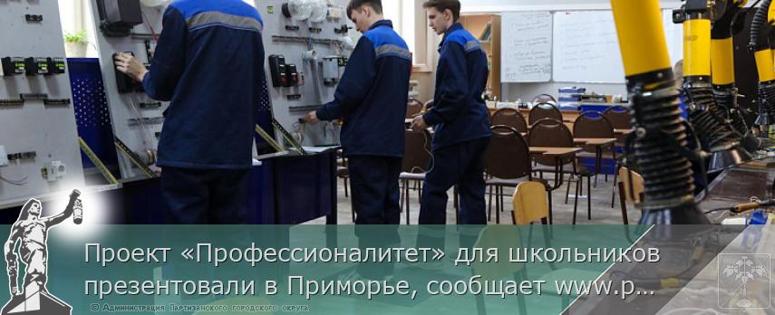 Проект «Профессионалитет» для школьников презентовали в Приморье, сообщает www.primorsky.ru | Администрация муниципального округа город Партизанск Приморского края Официальный сайт Проект «Профессионалитет» для школьников презентовали в Приморье, сообщает www.primorsky.ru | Администрация муниципального округа город Партизанск Приморского края Официальный сайт