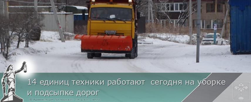 14 единиц техники работают сегодня на уборке и подсыпке дорог | Администрация муниципального округа город Партизанск Приморского края Официальный сайт 14 единиц техники работают сегодня на уборке и подсыпке дорог | Администрация муниципального округа город Партизанск Приморского края Официальный сайт