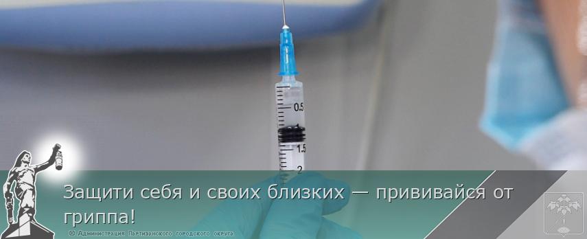 Защити себя и своих близких — прививайся от гриппа! | Администрация муниципального округа город Партизанск Приморского края Официальный сайт Защити себя и своих близких — прививайся от гриппа! | Администрация муниципального округа город Партизанск Приморского края Официальный сайт