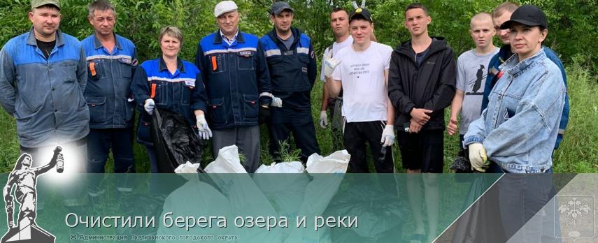 Очистили берега озера и реки | Администрация муниципального округа город Партизанск Приморского края Официальный сайт Очистили берега озера и реки | Администрация муниципального округа город Партизанск Приморского края Официальный сайт