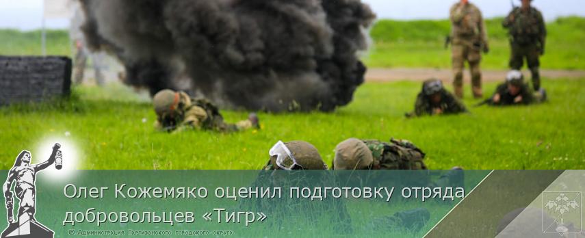 Олег Кожемяко оценил подготовку отряда добровольцев «Тигр» | Администрация муниципального округа город Партизанск Приморского края Официальный сайт Олег Кожемяко оценил подготовку отряда добровольцев «Тигр» | Администрация муниципального округа город Партизанск Приморского края Официальный сайт