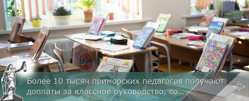 Более 10 тысяч приморских педагогов получают доплаты за классное руководство, сообщает www.primorsky.ru | Администрация муниципального округа город Партизанск Приморского края Официальный сайт Более 10 тысяч приморских педагогов получают доплаты за классное руководство, сообщает www.primorsky.ru | Администрация муниципального округа город Партизанск Приморского края Официальный сайт