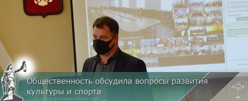 Общественность обсудила вопросы развития культуры и спорта | Администрация муниципального округа город Партизанск Приморского края Официальный сайт