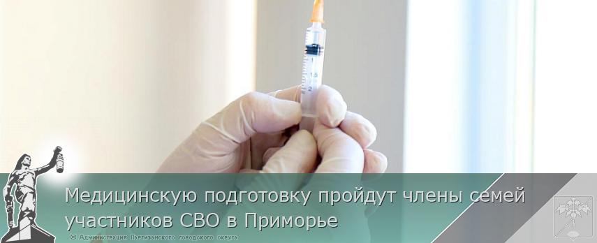 Медицинскую подготовку пройдут члены семей участников СВО в Приморье | Администрация муниципального округа город Партизанск Приморского края Официальный сайт