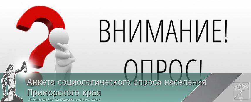 Анкета социологического опроса населения Приморского края | Администрация муниципального округа город Партизанск Приморского края Официальный сайт Анкета социологического опроса населения Приморского края | Администрация муниципального округа город Партизанск Приморского края Официальный сайт