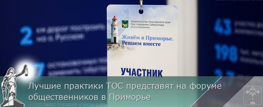 Лучшие практики ТОС представят на форуме общественников в Приморье | Администрация муниципального округа город Партизанск Приморского края Официальный сайт Лучшие практики ТОС представят на форуме общественников в Приморье | Администрация муниципального округа город Партизанск Приморского края Официальный сайт