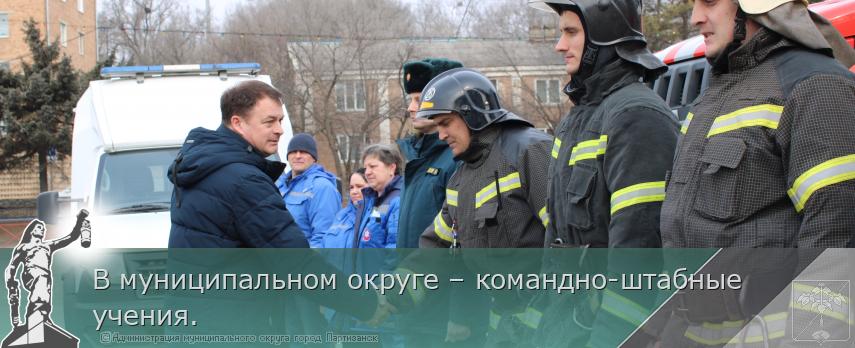 В муниципальном округе – командно-штабные учения. | Администрация муниципального округа город Партизанск Приморского края Официальный сайт