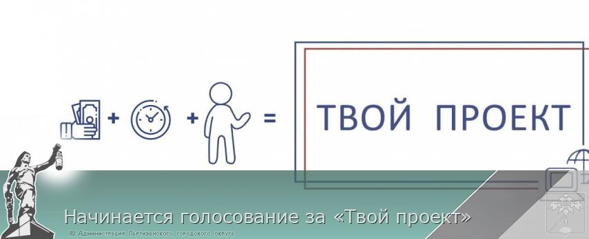 Начинается голосование за «Твой проект» 