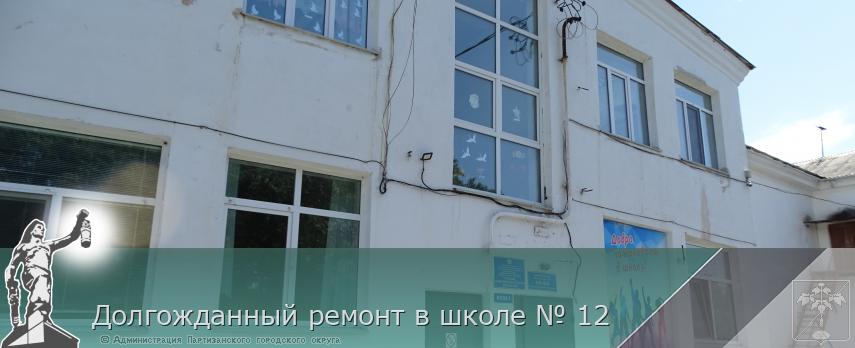 Долгожданный ремонт в школе № 12 | Администрация муниципального округа город Партизанск Приморского края Официальный сайт Долгожданный ремонт в школе № 12 | Администрация муниципального округа город Партизанск Приморского края Официальный сайт
