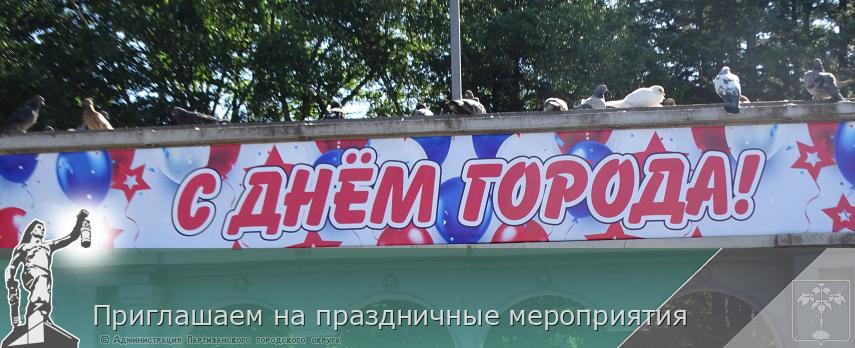 Приглашаем на праздничные мероприятия | Администрация муниципального округа город Партизанск Приморского края Официальный сайт Приглашаем на праздничные мероприятия | Администрация муниципального округа город Партизанск Приморского края Официальный сайт