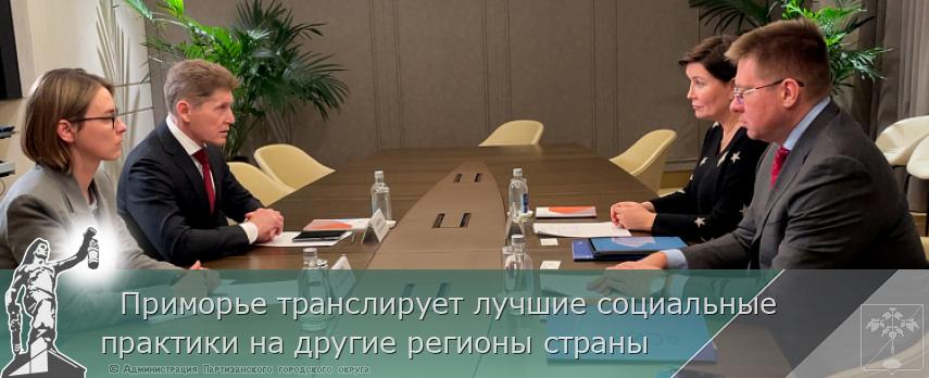 Приморье транслирует лучшие социальные практики на другие регионы страны | Администрация муниципального округа город Партизанск Приморского края Официальный сайт Приморье транслирует лучшие социальные практики на другие регионы страны | Администрация муниципального округа город Партизанск Приморского края Официальный сайт