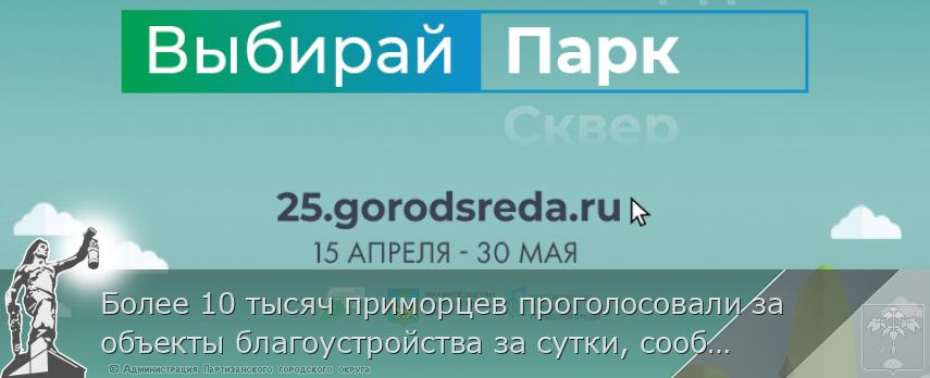 Более 10 тысяч приморцев проголосовали за объекты благоустройства за сутки, сообщает www.primorsky.ru | Администрация муниципального округа город Партизанск Приморского края Официальный сайт Более 10 тысяч приморцев проголосовали за объекты благоустройства за сутки, сообщает www.primorsky.ru | Администрация муниципального округа город Партизанск Приморского края Официальный сайт