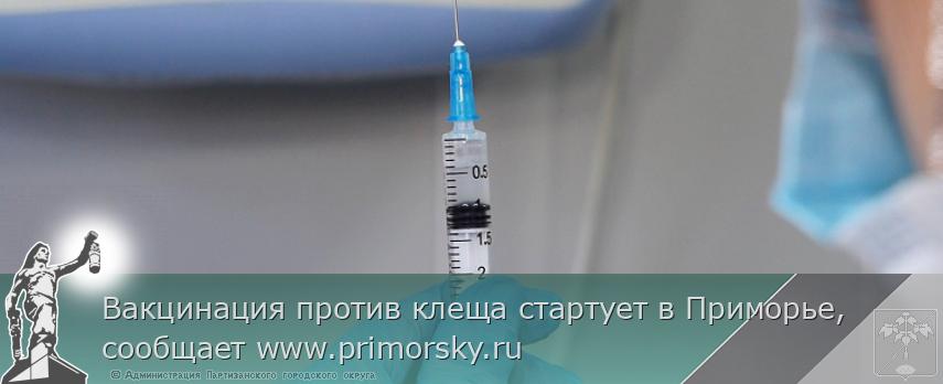 Вакцинация против клеща стартует в Приморье, сообщает www.primorsky.ru | Администрация муниципального округа город Партизанск Приморского края Официальный сайт Вакцинация против клеща стартует в Приморье, сообщает www.primorsky.ru | Администрация муниципального округа город Партизанск Приморского края Официальный сайт