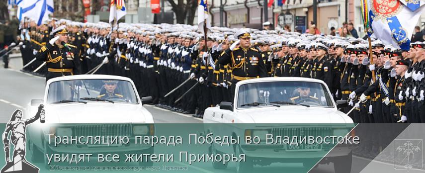 Трансляцию парада Победы во Владивостоке увидят все жители Приморья | Администрация муниципального округа город Партизанск Приморского края Официальный сайт Трансляцию парада Победы во Владивостоке увидят все жители Приморья | Администрация муниципального округа город Партизанск Приморского края Официальный сайт