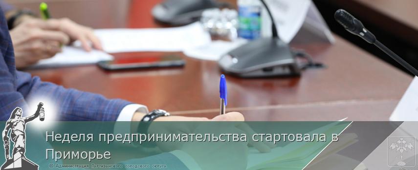 Неделя предпринимательства стартовала в Приморье | Администрация муниципального округа город Партизанск Приморского края Официальный сайт Неделя предпринимательства стартовала в Приморье | Администрация муниципального округа город Партизанск Приморского края Официальный сайт
