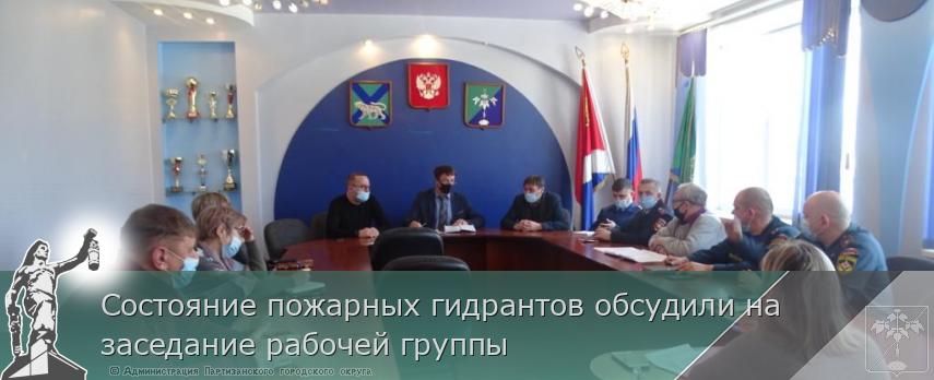 Состояние пожарных гидрантов обсудили на заседание рабочей группы | Администрация муниципального округа город Партизанск Приморского края Официальный сайт Состояние пожарных гидрантов обсудили на заседание рабочей группы | Администрация муниципального округа город Партизанск Приморского края Официальный сайт