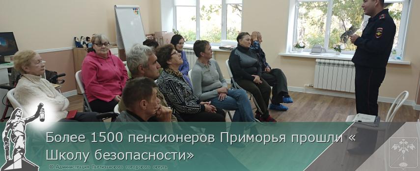 Более 1500 пенсионеров Приморья прошли «Школу безопасности» | Администрация муниципального округа город Партизанск Приморского края Официальный сайт Более 1500 пенсионеров Приморья прошли «Школу безопасности» | Администрация муниципального округа город Партизанск Приморского края Официальный сайт
