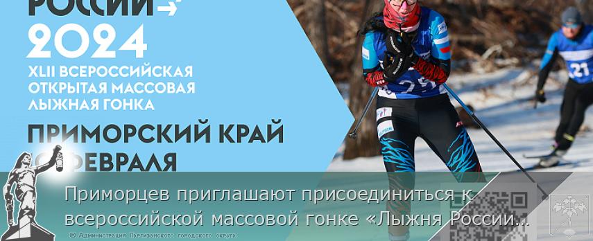Приморцев приглашают присоединиться к всероссийской массовой гонке «Лыжня России» | Администрация муниципального округа город Партизанск Приморского края Официальный сайт Приморцев приглашают присоединиться к всероссийской массовой гонке «Лыжня России» | Администрация муниципального округа город Партизанск Приморского края Официальный сайт