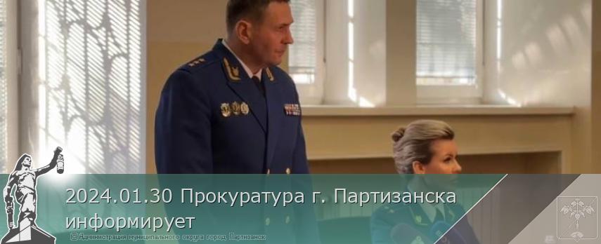 2024.01.30 Прокуратура г. Партизанска информирует | Администрация муниципального округа город Партизанск Приморского края Официальный сайт