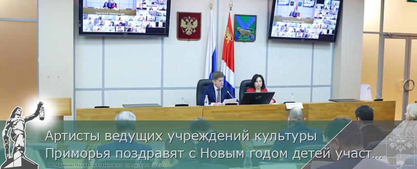 Артисты ведущих учреждений культуры Приморья поздравят с Новым годом детей участников СВО, сообщает www.primorsky.ru | Администрация муниципального округа город Партизанск Приморского края Официальный сайт Артисты ведущих учреждений культуры Приморья поздравят с Новым годом детей участников СВО, сообщает www.primorsky.ru | Администрация муниципального округа город Партизанск Приморского края Официальный сайт