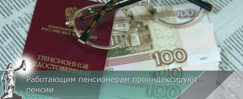 Работающим пенсионерам проиндексируют пенсии