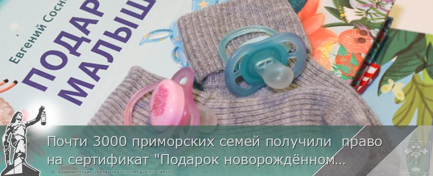 Почти 3000 приморских семей получили право на сертификат "Подарок новорождённому" | Администрация муниципального округа город Партизанск Приморского края Официальный сайт Почти 3000 приморских семей получили право на сертификат "Подарок новорождённому" | Администрация муниципального округа город Партизанск Приморского края Официальный сайт