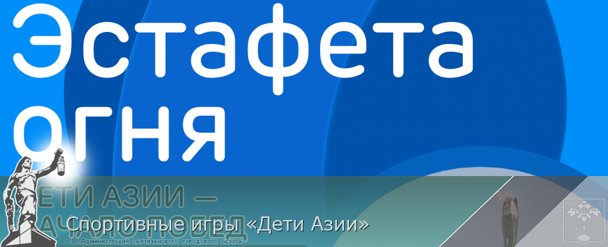 Спортивные игры «Дети Азии»  | Администрация муниципального округа город Партизанск Приморского края Официальный сайт