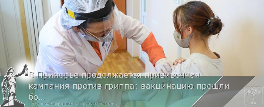 В Приморье продолжается прививочная кампания против гриппа: вакцинацию прошли более 400 тысяч жителей | Администрация муниципального округа город Партизанск Приморского края Официальный сайт В Приморье продолжается прививочная кампания против гриппа: вакцинацию прошли более 400 тысяч жителей | Администрация муниципального округа город Партизанск Приморского края Официальный сайт