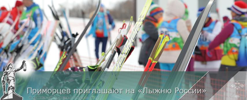 Приморцев приглашают на «Лыжню России» | Администрация муниципального округа город Партизанск Приморского края Официальный сайт Приморцев приглашают на «Лыжню России» | Администрация муниципального округа город Партизанск Приморского края Официальный сайт