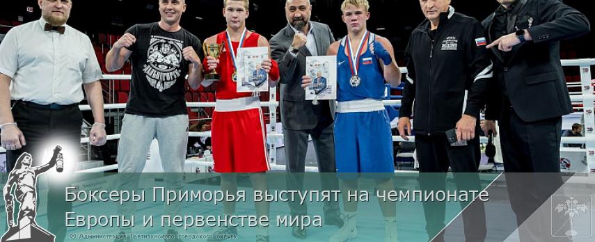 Боксеры Приморья выступят на чемпионате Европы и первенстве мира