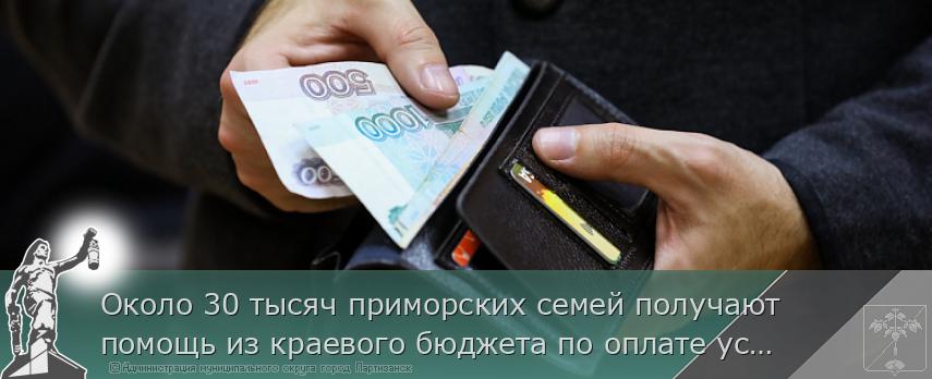 Около 30 тысяч приморских семей получают помощь из краевого бюджета по оплате услуг ЖКХ | Администрация муниципального округа город Партизанск Приморского края Официальный сайт
