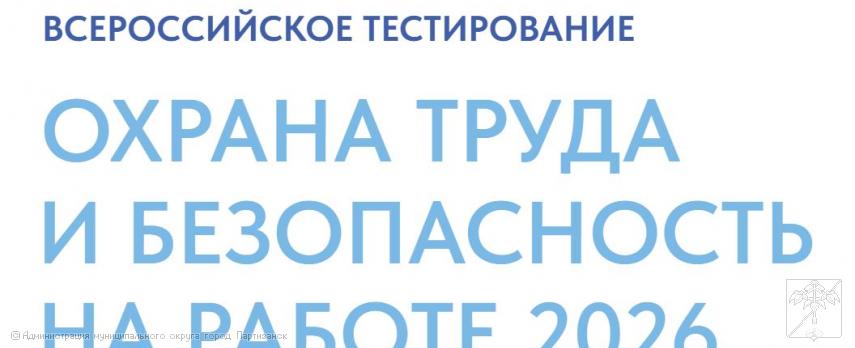 ВСЕРОССИЙСКОЕ ТЕСТИРОВАНИЕ ПО ОХРАНЕ ТРУДА - 2026 ВСЕРОССИЙСКОЕ ТЕСТИРОВАНИЕ ПО ОХРАНЕ ТРУДА - 2026