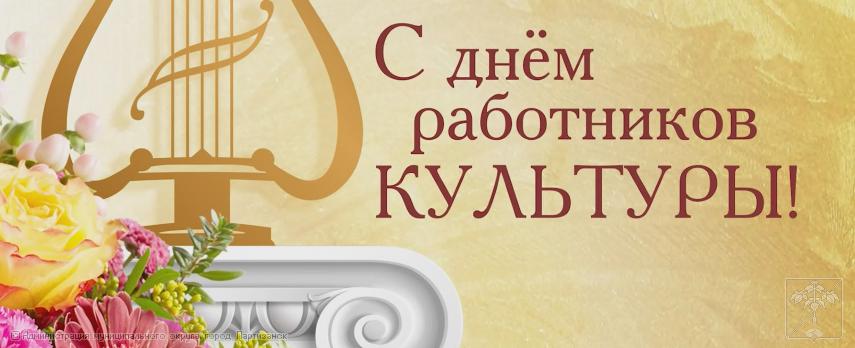 Поздравление главы муниципального округа город Партизанск О.А.Бондарева с Днем работников культуры Поздравление главы муниципального округа город Партизанск О.А.Бондарева с Днем работников культуры