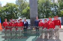 03.09.2026 В Партизанске отметили годовщину окончания Второй мировой войны | Администрация муниципального округа город Партизанск Приморского края Официальный сайт