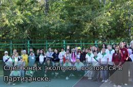 25.09.2026 Слет юных экологов  состоялся в Партизанске.  | Администрация муниципального округа город Партизанск Приморского края Официальный сайт