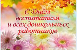 25.09.2026 Поздравление главы муниципального округа город Партизанск О.А.Бондарева с Днем воспитателя и всех дошкольных работников | Администрация муниципального округа город Партизанск Приморского края Официальный сайт