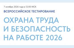 08.09.2026 ВСЕРОССИЙСКОЕ ТЕСТИРОВАНИЕ ПО ОХРАНЕ ТРУДА - 2026 | Администрация муниципального округа город Партизанск Приморского края Официальный сайт