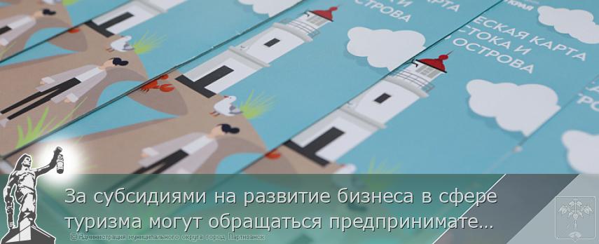 За субсидиями на развитие бизнеса в сфере туризма могут обращаться предприниматели Приморья | Администрация муниципального округа город Партизанск Приморского края Официальный сайт