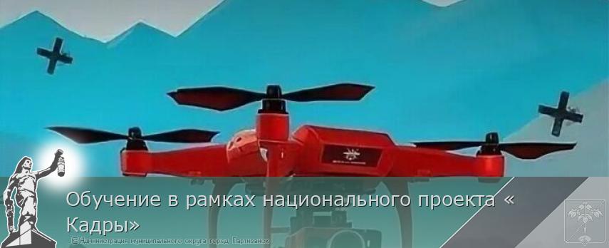Обучение в рамках национального проекта «Кадры» | Администрация муниципального округа город Партизанск Приморского края Официальный сайт
