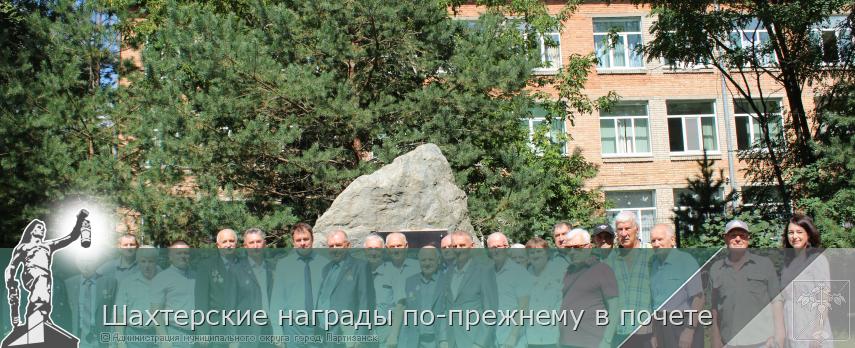 27.08.2026  Шахтерские награды по-прежнему в почете | Администрация муниципального округа город Партизанск Приморского края Официальный сайт