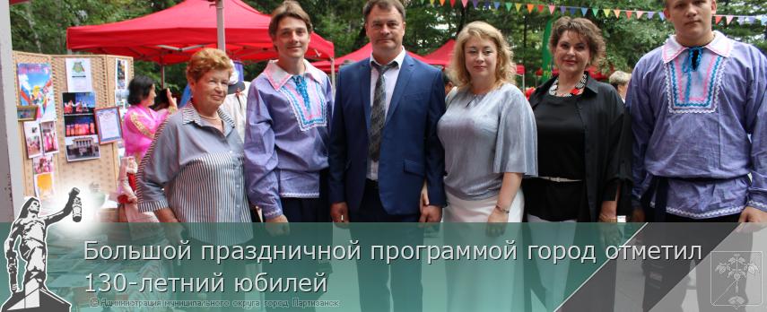 31.08.2026 Большой праздничной программой город отметил 130-летний юбилей | Администрация муниципального округа город Партизанск Приморского края Официальный сайт