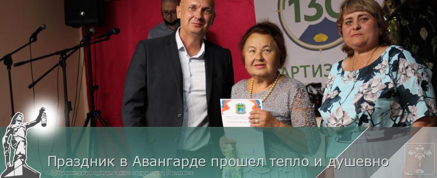 31.08.2026 Праздник в Авангарде прошел тепло и душевно | Администрация муниципального округа город Партизанск Приморского края Официальный сайт